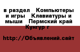  в раздел : Компьютеры и игры » Клавиатуры и мыши . Пермский край,Кунгур г.